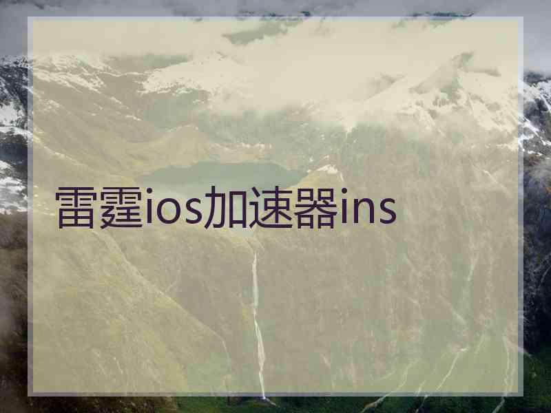 雷霆ios加速器ins